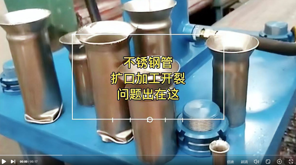 視頻：你一定想知道304不銹鋼管擴(kuò)口為何會開裂？